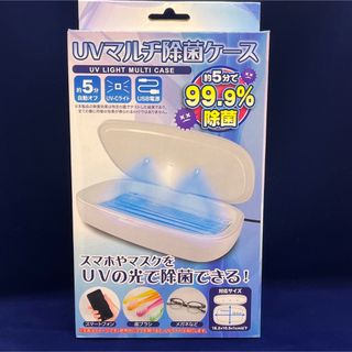 新品未開封/UVマルチ除菌ケース/99.9%除菌(日用品/生活雑貨)