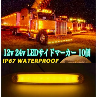 10個 LED サイドマーカー 12v 24V オレンジ 車幅灯 アメ車(車外アクセサリ)