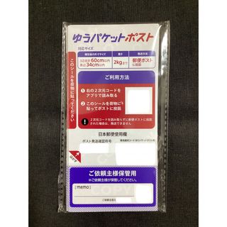 ゆうパケットポスト　発送用シール20枚　オマケ付き(印刷物)