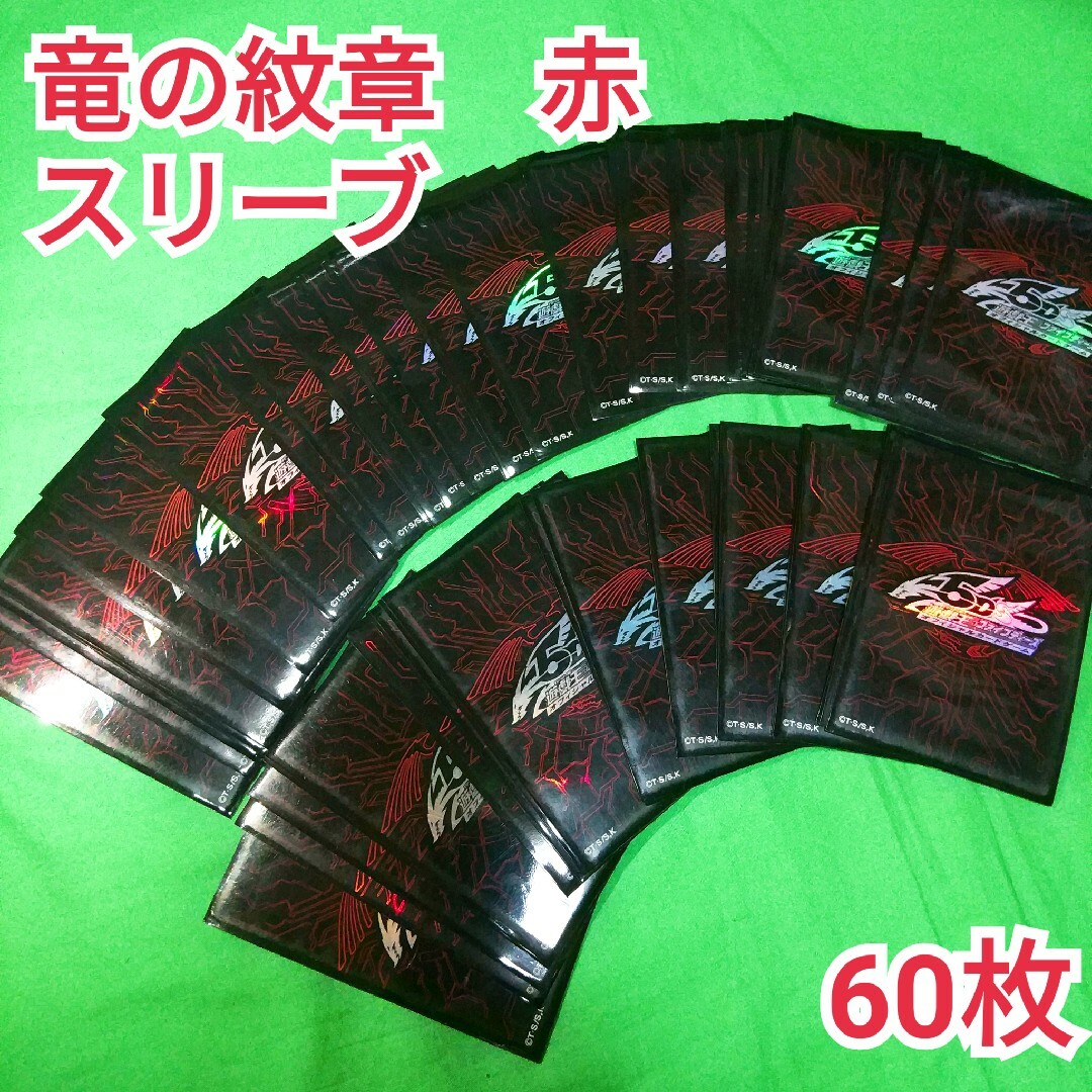 遊戯王　5D's　竜の紋章　赤(レッド)　スリーブ　60枚