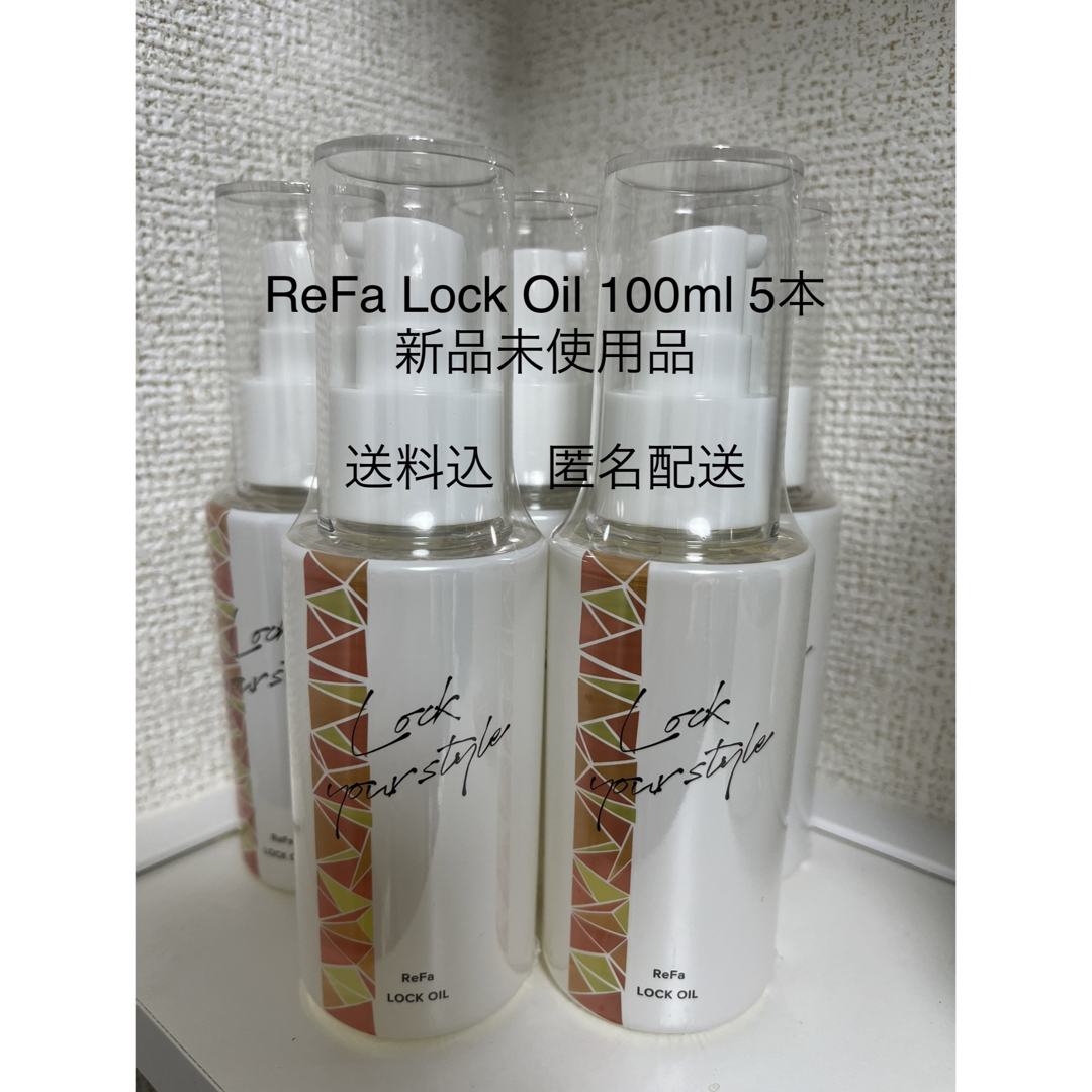リファロックオイル 100ml 5本 - オイル/美容液