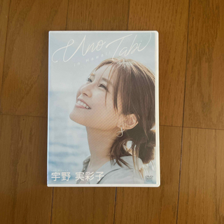 宇野実彩子 unotabi DVD(アイドルグッズ)