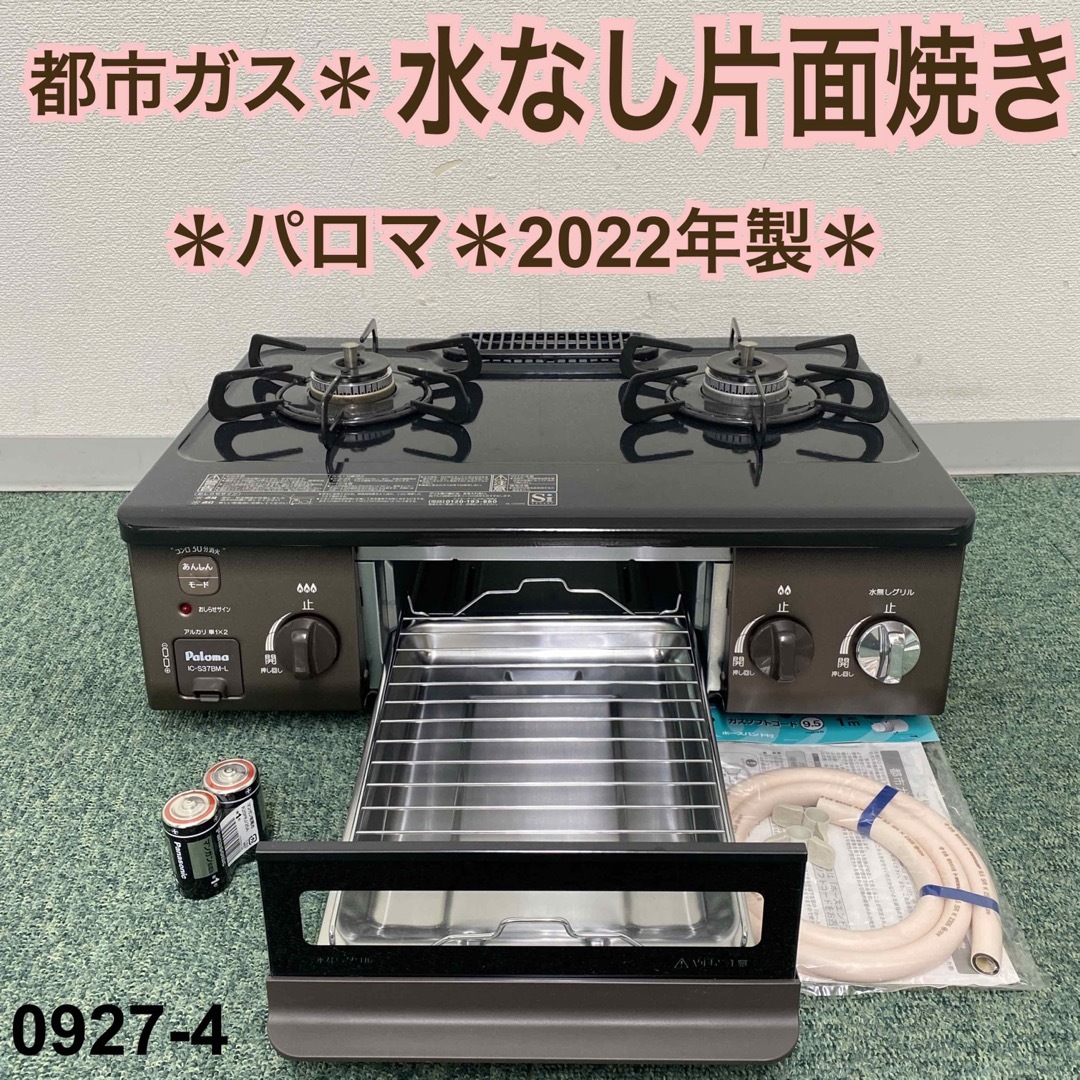 送料込み*パロマ 都市ガスコンロ 2020年製*0907-3-