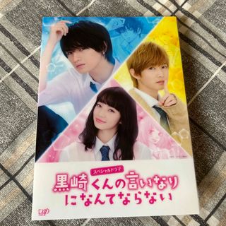 セクシー ゾーン(Sexy Zone)のスペシャルドラマ『黒崎くんの言いなりになんてならない』 DVD(TVドラマ)