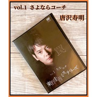 東野圭吾ミステリーズ Vol.1 さよならコーチ DVD  唐沢寿明(TVドラマ)