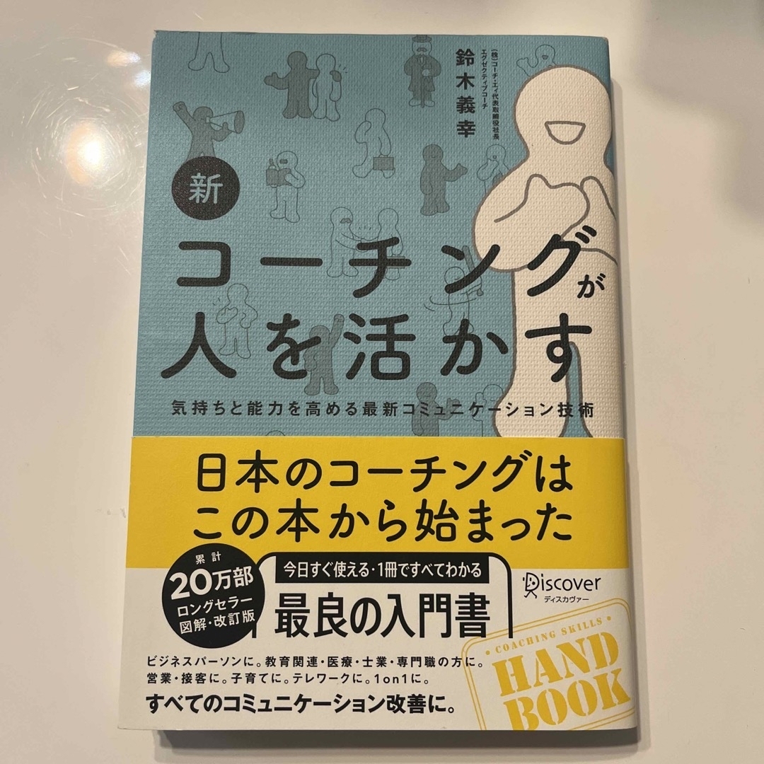 新コーチングが人を活かす 気持ちと能力を高める最新コミュニケーション技術 エンタメ/ホビーの本(ビジネス/経済)の商品写真