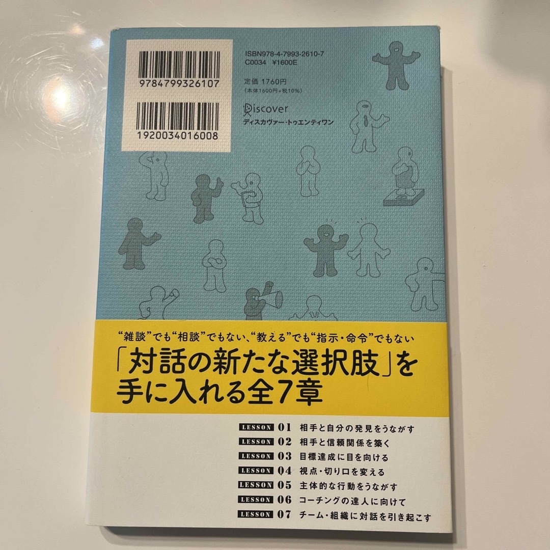 新コーチングが人を活かす 気持ちと能力を高める最新コミュニケーション技術 エンタメ/ホビーの本(ビジネス/経済)の商品写真