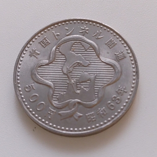 昭和63年 青函トンネル開通記念の記念硬貨(貨幣)
