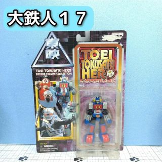 バンプレスト(BANPRESTO)の訳あり品 大鉄人 17 東映特撮ヒーロー2 プライズ品 とるとる愛てむ 未開(特撮)