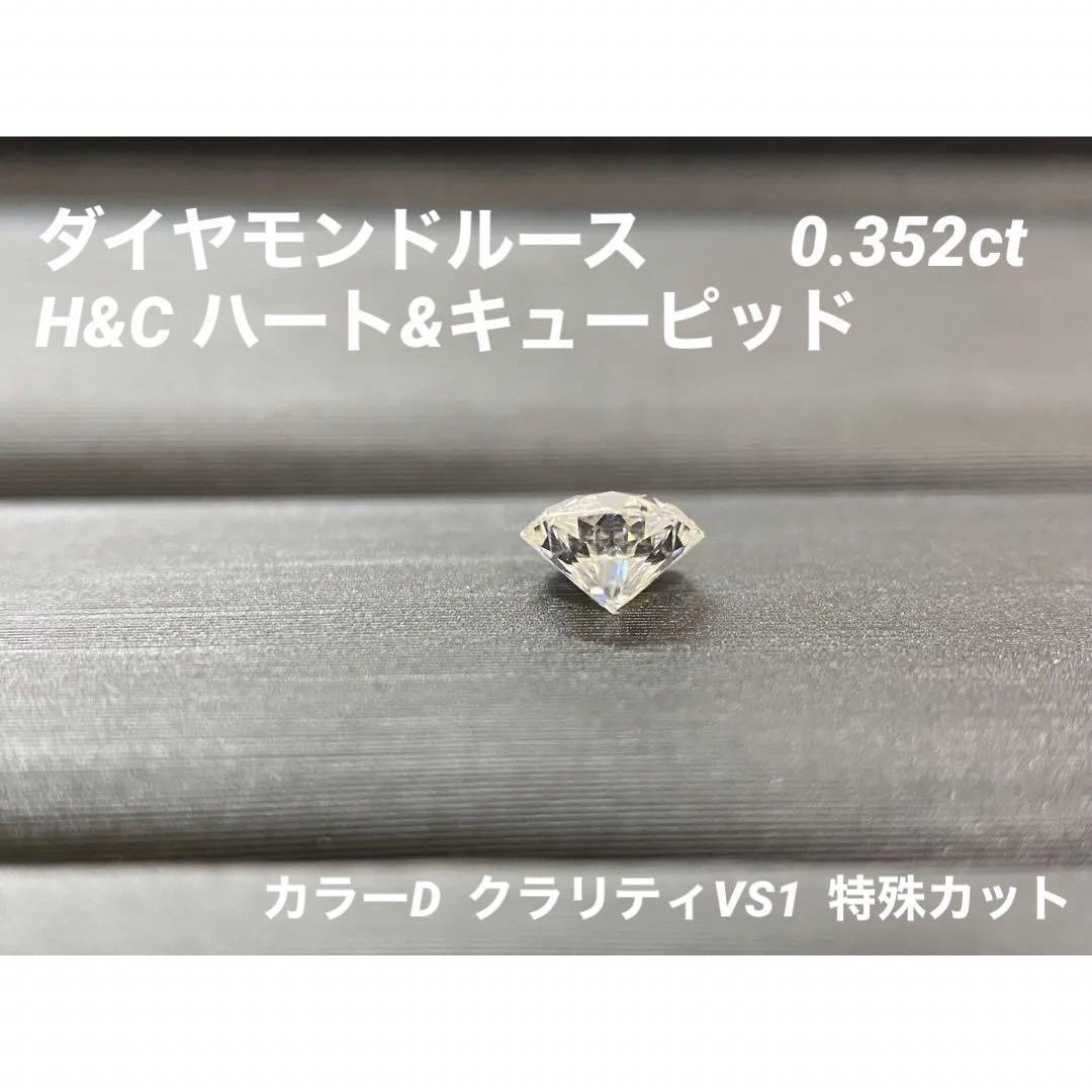 専用】ダイヤモンド 0.352ct 八角形 H&C ハート&キューピッド-
