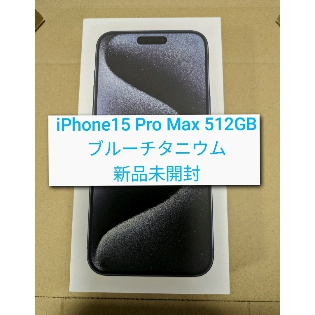 iPhone15 pro max 512GB SIMフリー 未開封 青