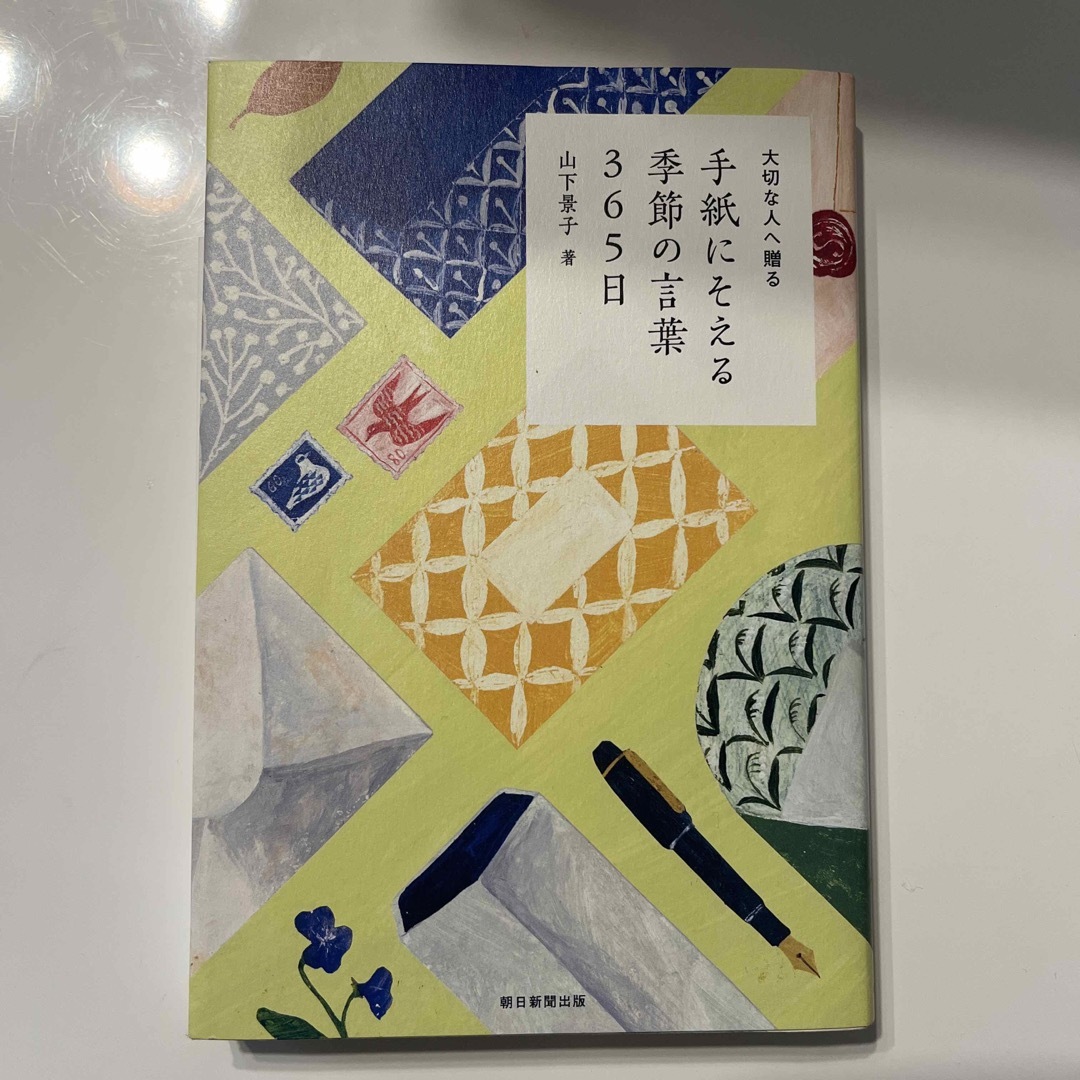 手紙にそえる季節の言葉３６５日 大切な人へ贈る エンタメ/ホビーの本(語学/参考書)の商品写真