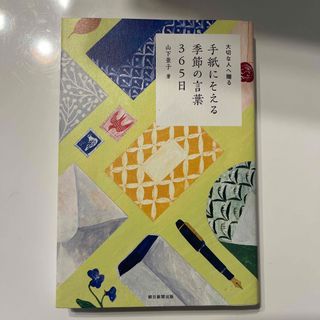 手紙にそえる季節の言葉３６５日 大切な人へ贈る(語学/参考書)