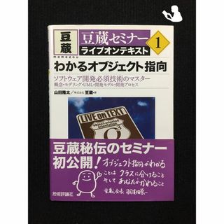 豆蔵セミナーライブオンテキスト(1) わかるオブジェクト指向…(アート/エンタメ)