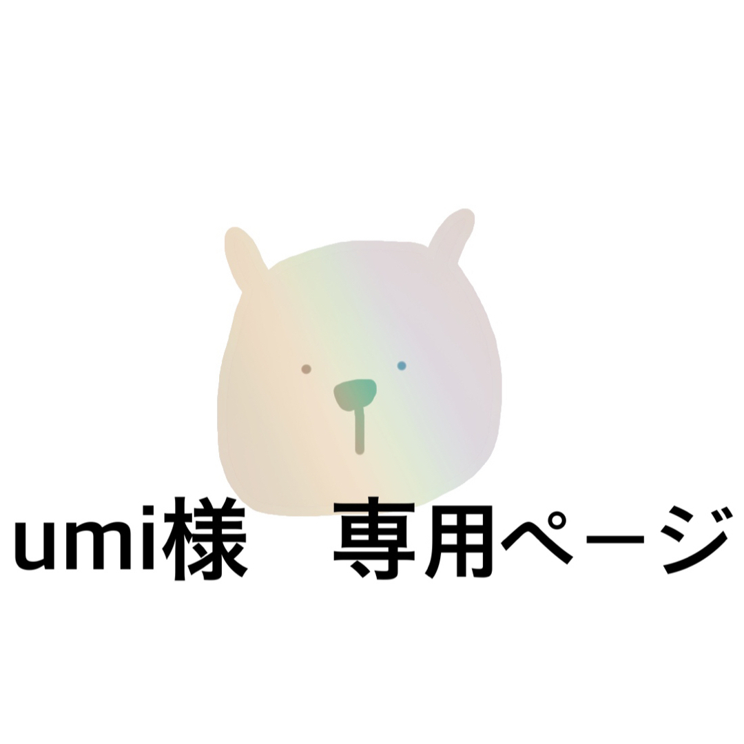 umi様 専用ページの通販 by mon｜ラクマ