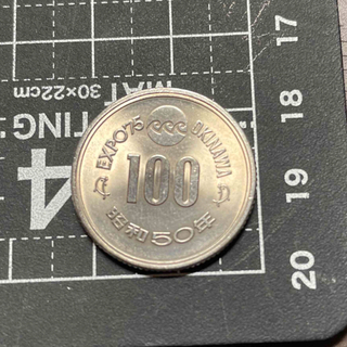 沖縄海洋博　1975年 100円白銅貨(貨幣)