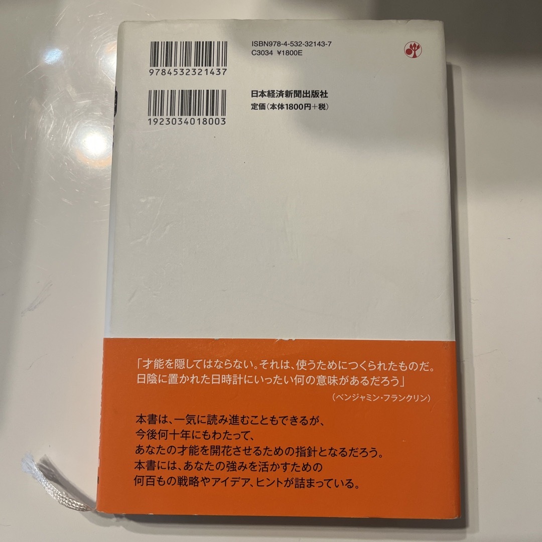 さあ、才能に目覚めよう新版 ストレングス・ファインダー２．０ エンタメ/ホビーの本(ビジネス/経済)の商品写真