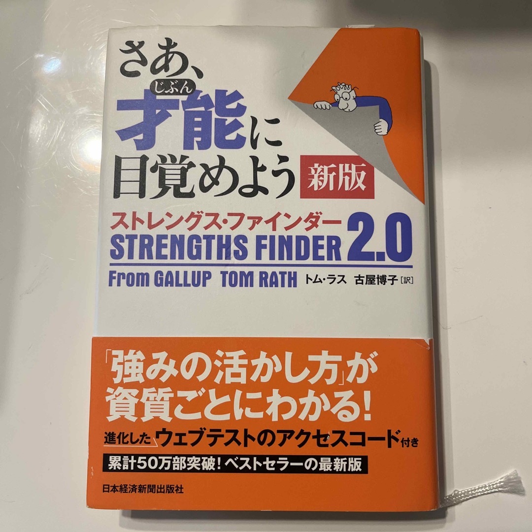 さあ、才能に目覚めよう新版 ストレングス・ファインダー２．０ エンタメ/ホビーの本(ビジネス/経済)の商品写真