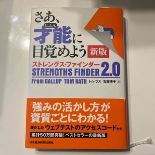 さあ、才能に目覚めよう新版 ストレングス・ファインダー２．０(ビジネス/経済)