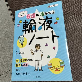 ナースが書いた看護に活かせる輸液ノート(健康/医学)