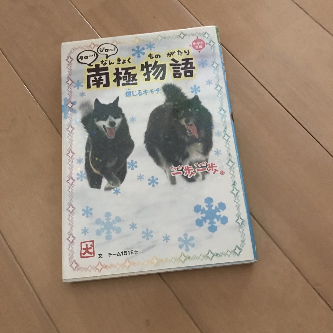 学研(ガッケン)の一歩一歩タロ～！ジロ～！南極物語 信じるキモチ。 エンタメ/ホビーの本(絵本/児童書)の商品写真