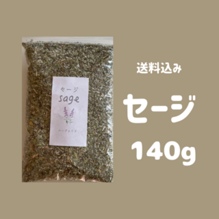 セージ ハーブティー 140g／100g ／80g／40g／20g(茶)
