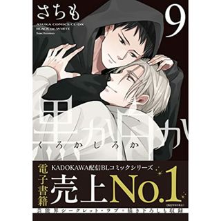 黒か白か 第9巻 (あすかコミックスCL-DX)／さちも(ボーイズラブ(BL))