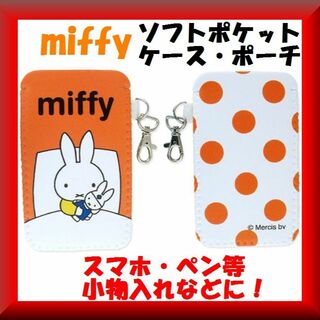 送料無料✨新品激安✨携帯ケース miffyミッフィー ソフトペンケース オレンジ(キャラクターグッズ)
