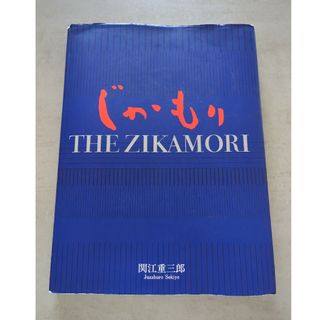 関江重三郎 【じかもり】(趣味/スポーツ/実用)