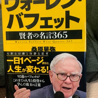 ウォーレン・バフェット　賢者の名言３６５(ビジネス/経済)