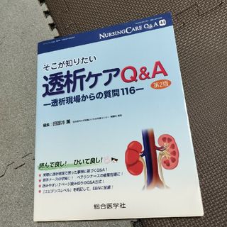 そこが知りたい透析ケアＱ＆Ａ 透析現場からの質問１１６ 第２版(健康/医学)