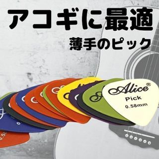 Aliceギターピック 薄手 0.58mm 100枚(アコースティックギター)