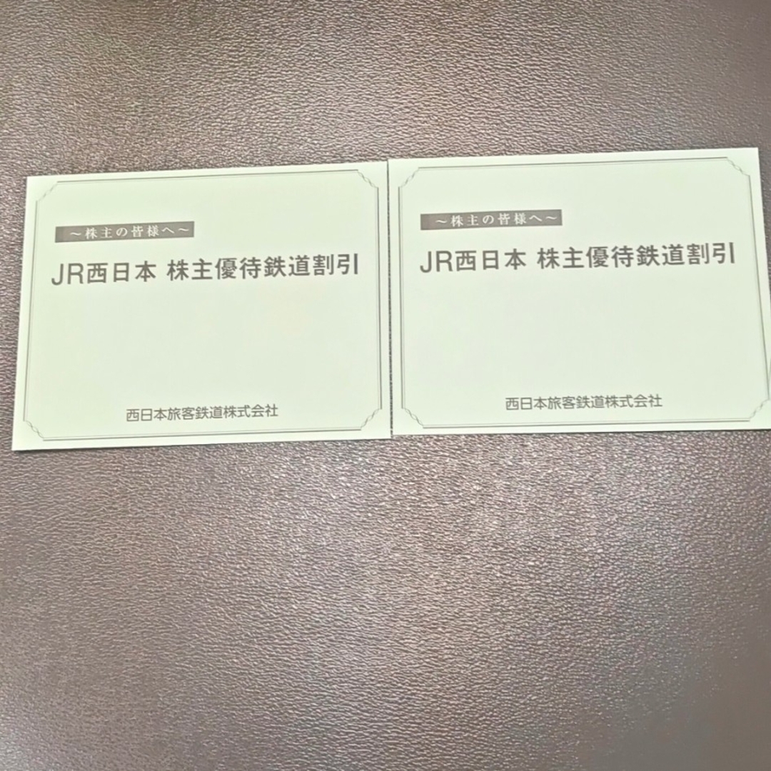 JR西日本 株主優待 鉄道割引券 1枚 2024年6月1日まで
