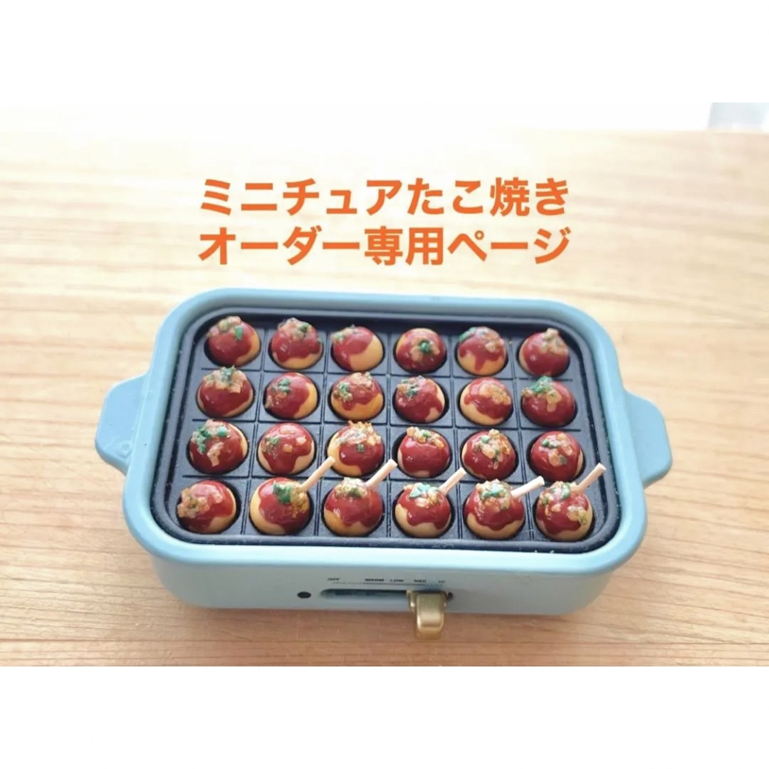 オーダー用□ミニチュアフード□たこ焼き(30個)□リカちゃん シルバニア- オーダー用□ミニチュアフード□たこ焼き(30個)□リカちゃん シルバニア-