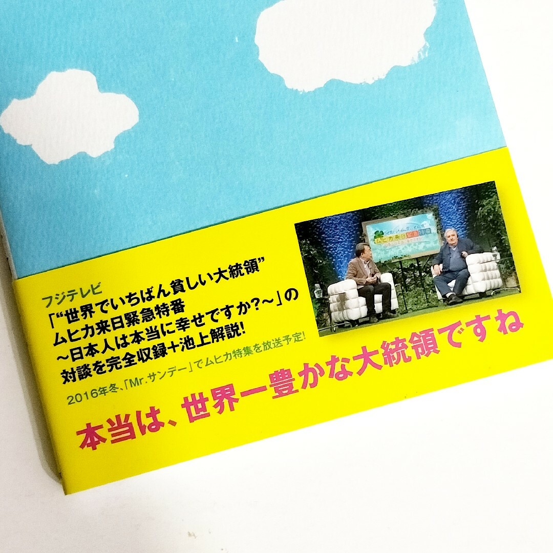 池上彰とホセ・ムヒカが語り合った ほんとうの豊かさって何ですか? / 池上彰 エンタメ/ホビーの本(人文/社会)の商品写真