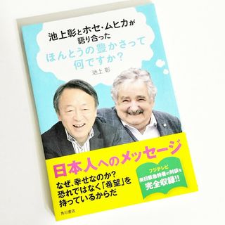 池上彰とホセ・ムヒカが語り合った ほんとうの豊かさって何ですか? / 池上彰(人文/社会)