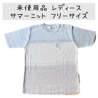 未使用品 レディース 夏服 夏物 半袖 サマー ニット カットソー トップス(ニット/セーター)