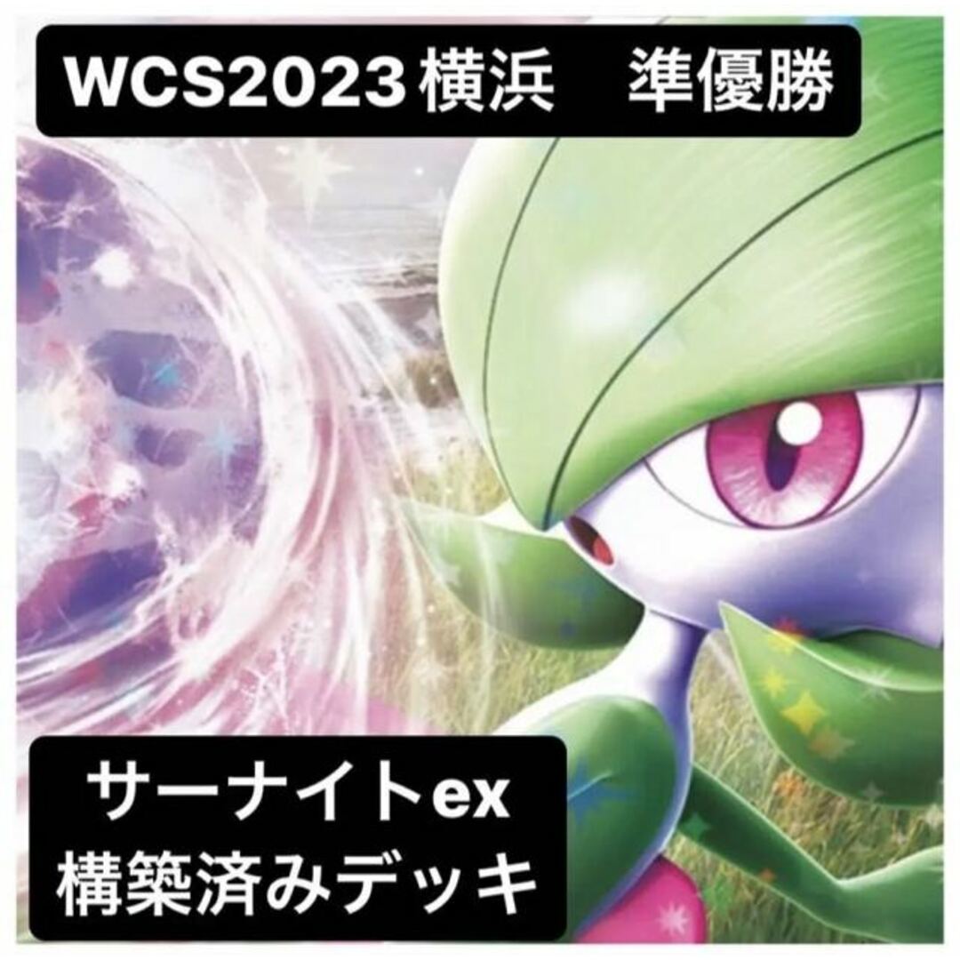 ポケモン - WSC2023横浜 準優勝！サーナイトex構築済みデッキの通販 by