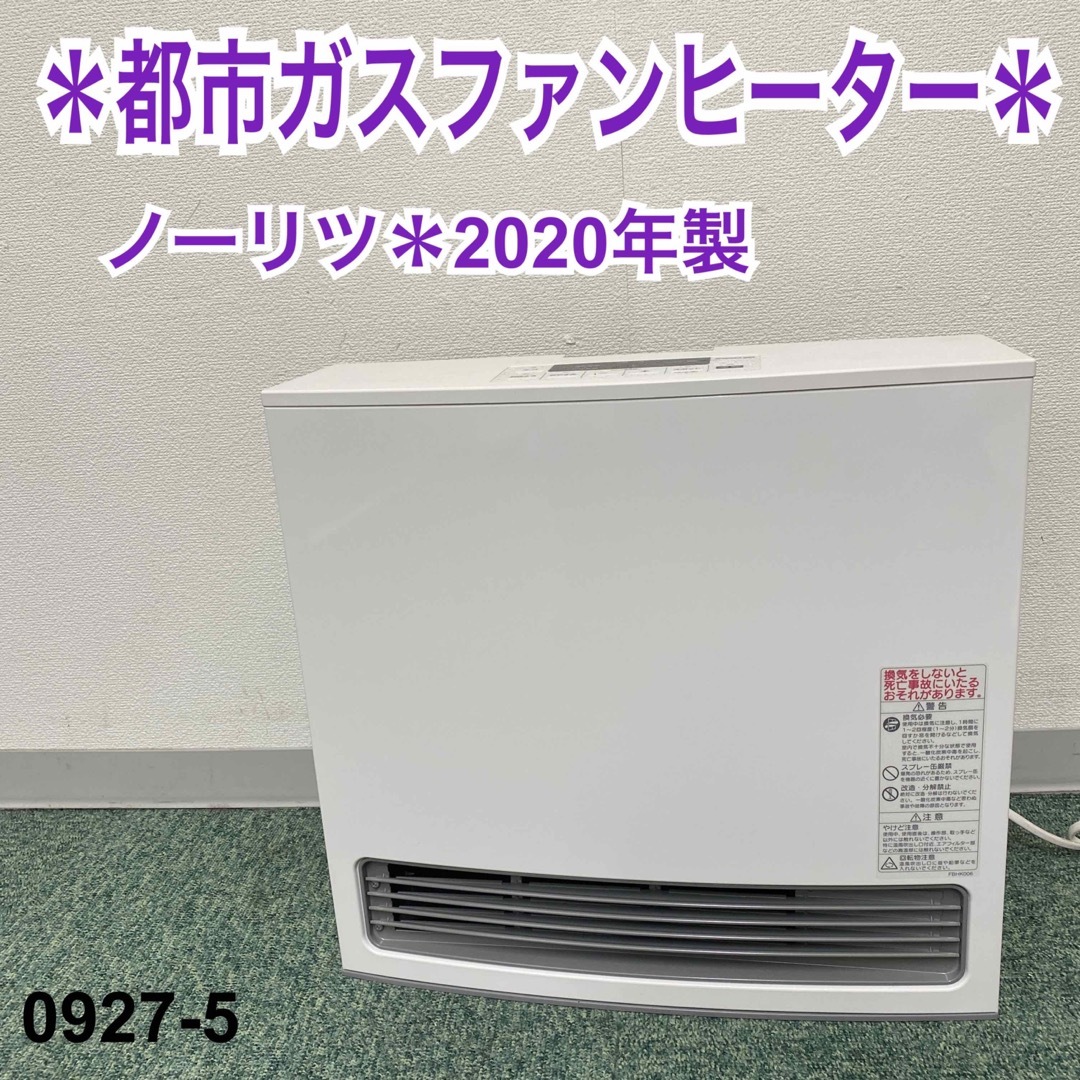 送料込み＊ノーリツ 都市ガスファンヒーター 2020年製＊0927-5