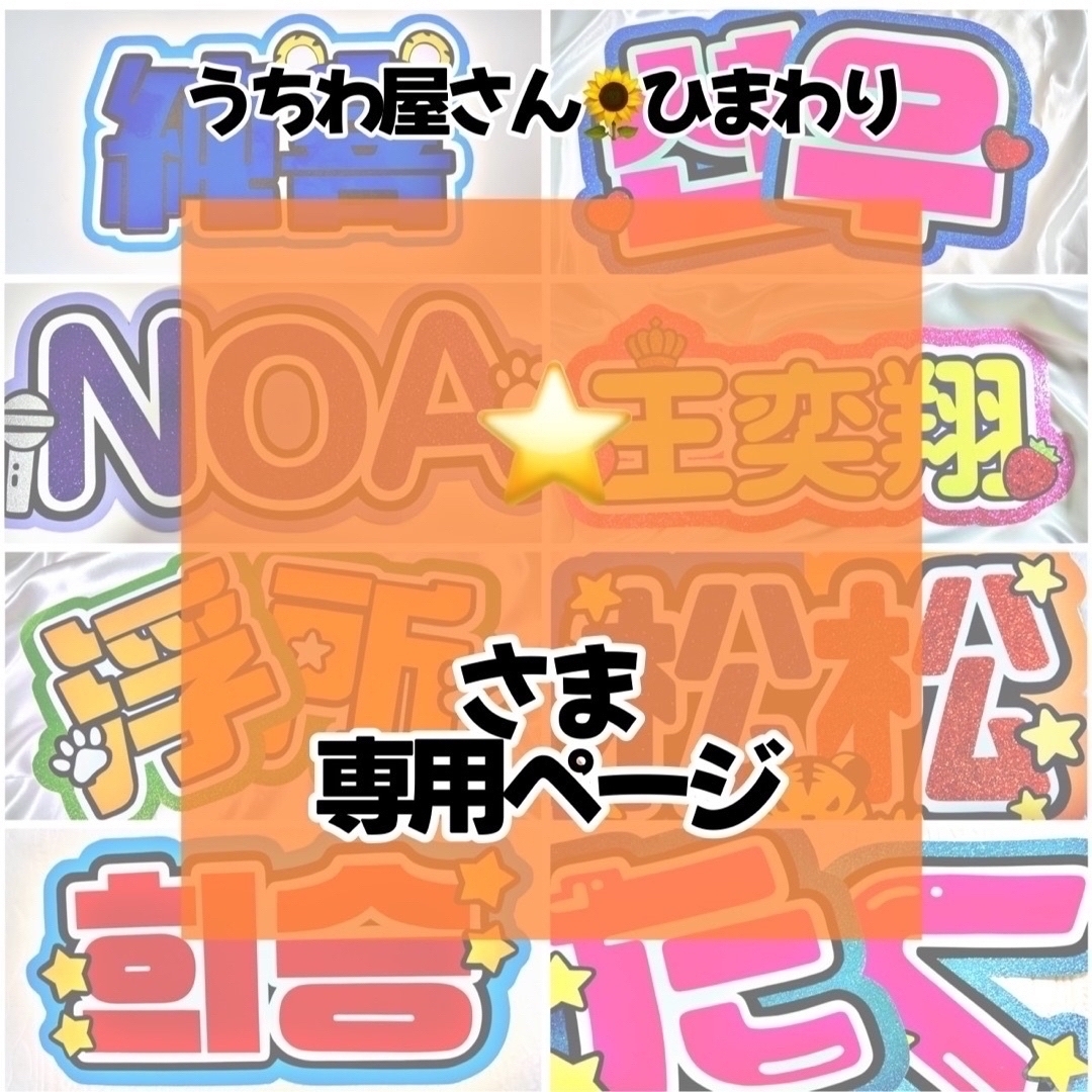 7月15日までリピ【♡】さま専用ページ オーダー 名前 うちわ 文字 連結-