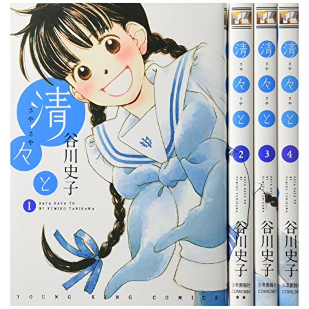 清々と コミック 1-4巻セット (ヤングキングコミックス)／谷川史子