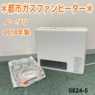 ノーリツ(NORITZ)の送料込み＊ノーリツ 都市ガスファンヒーター 2018年製＊0824-5(ファンヒーター)