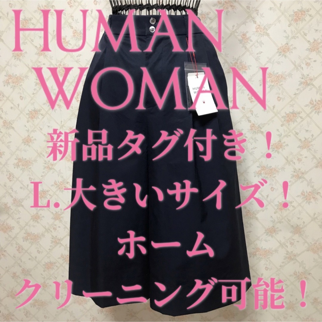 ★HUMAN WOMAN/ヒューマン ウーマン★新品タグ付き★ワイドパンツL