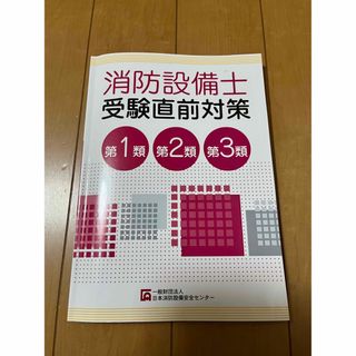 消防設備士受験直前対策 第1類、第2類、第3類 令和4年4月25日第10版 (資格/検定)