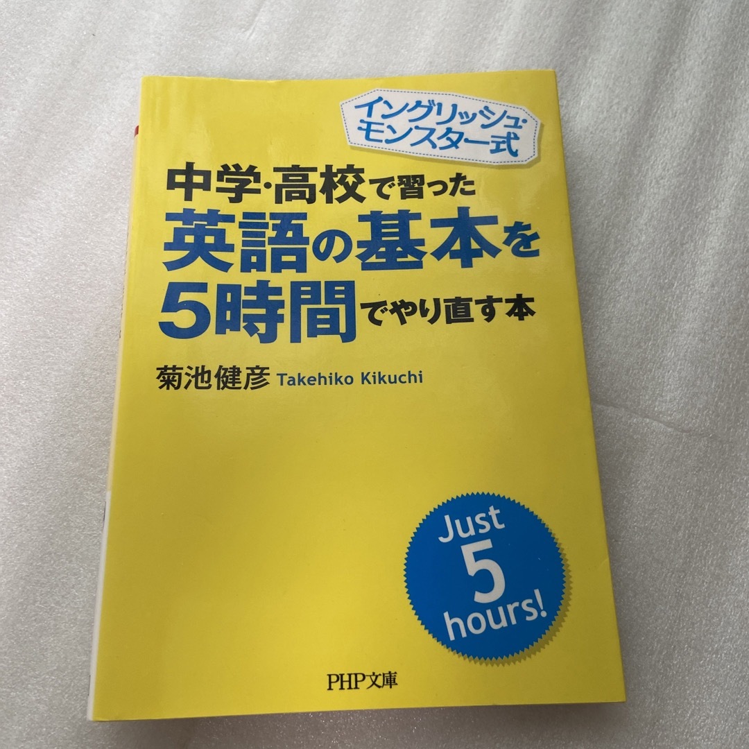 中学・高校で習った英語の基本を５時間でやり直す本 イングリッシュ・モンスタ－式 エンタメ/ホビーの本(その他)の商品写真