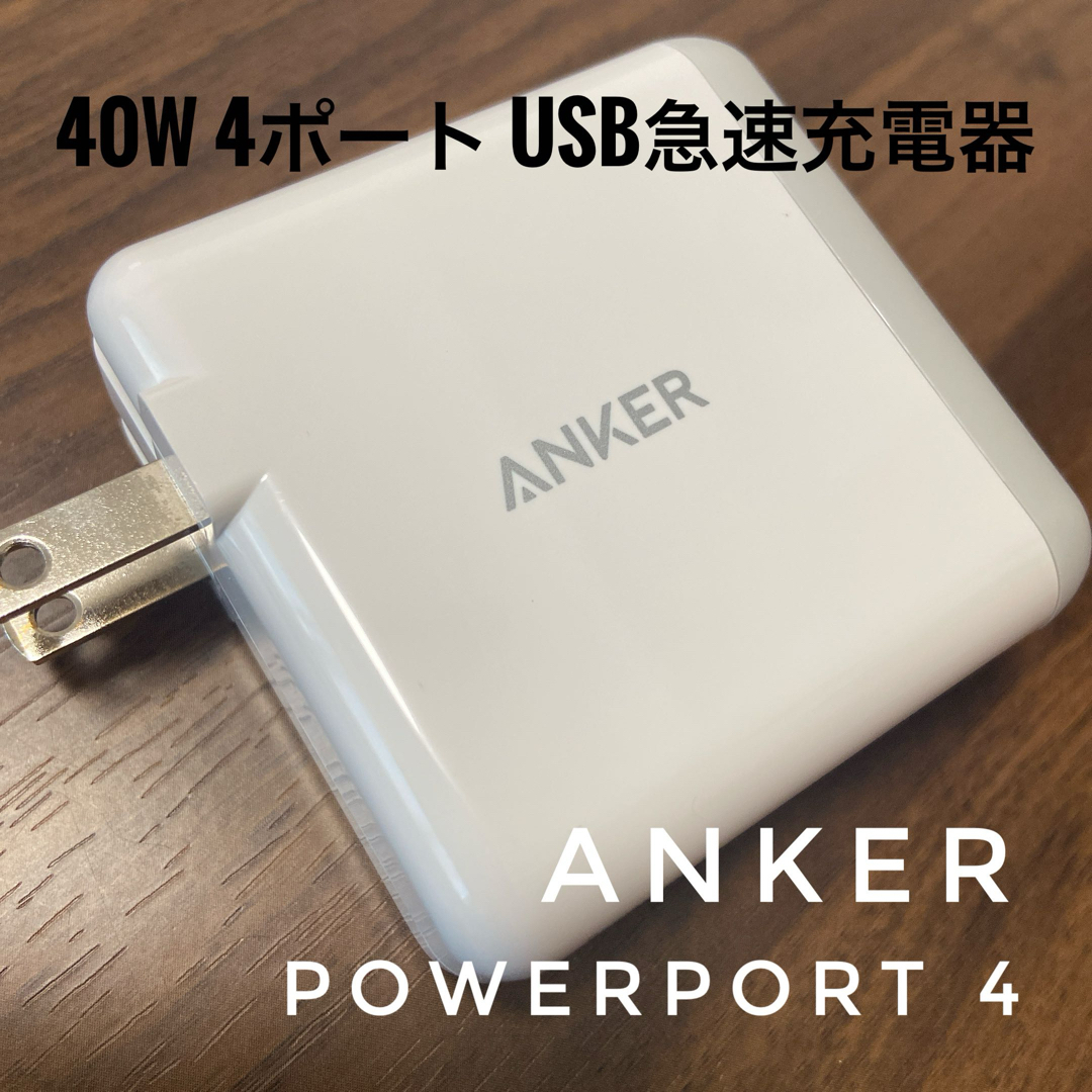 Anker(アンカー)のAnker PowerPort 4 (40W 4ポート USB急速充電器) スマホ/家電/カメラのスマートフォン/携帯電話(バッテリー/充電器)の商品写真