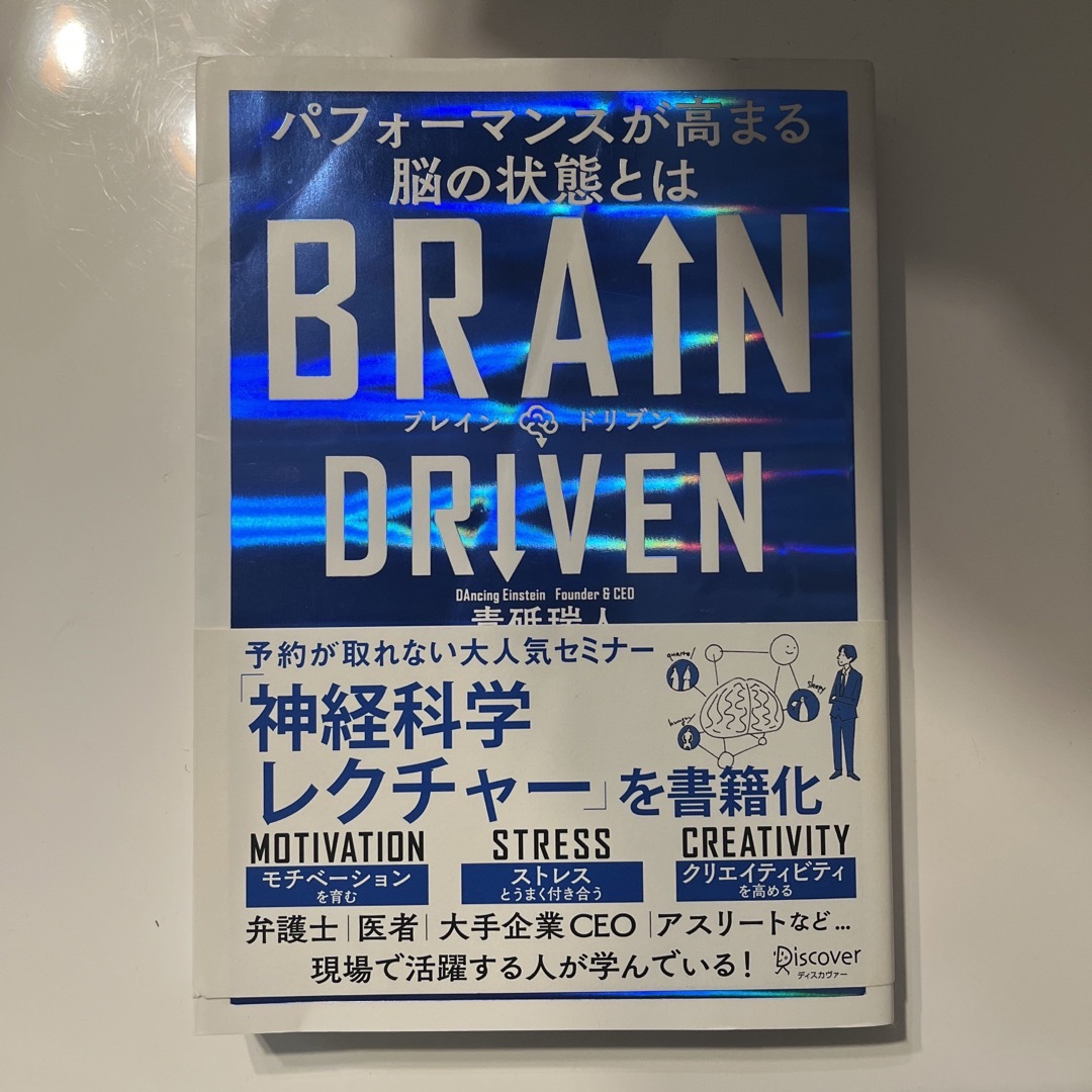 ＢＲＡＩＮ　ＤＲＩＶＥＮ パフォーマンスが高まる脳の状態とは エンタメ/ホビーの本(ビジネス/経済)の商品写真