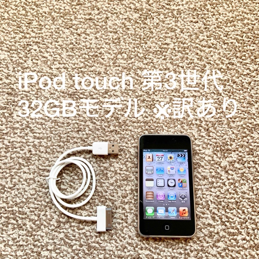 iPod touch(アイポッドタッチ)のiPod touch 第3世代 32GB Appleアップル アイポッド 本体 スマホ/家電/カメラのオーディオ機器(ポータブルプレーヤー)の商品写真