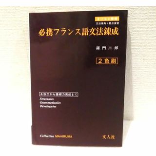 必携フランス語文法錬成(語学/参考書)