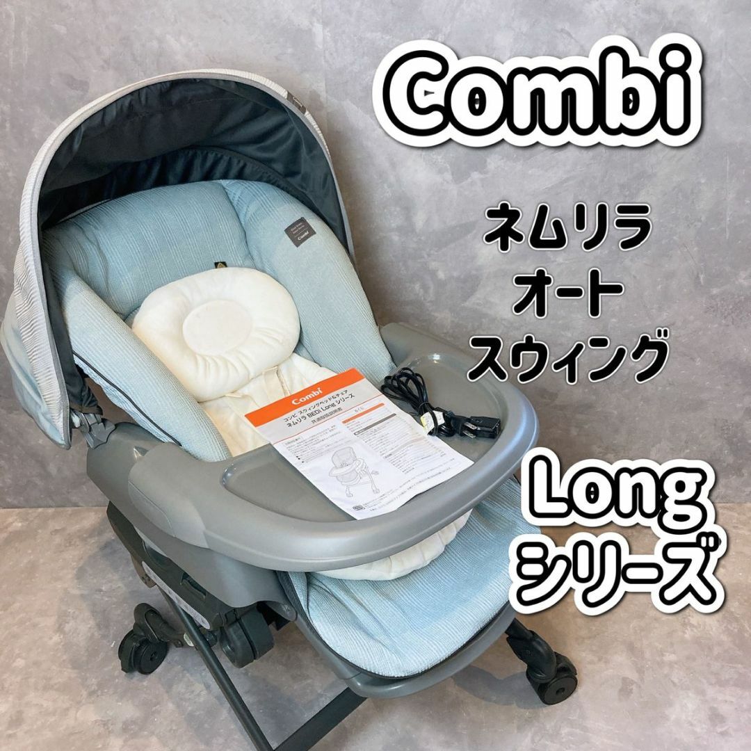 Combiスイングベッド&チェアネムリラAUTO SWING Simplight-